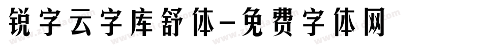 锐字云字库舒体字体转换