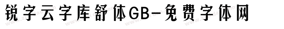锐字云字库舒体GB字体转换