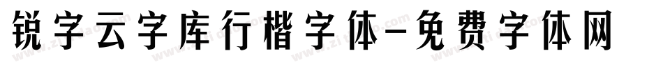 锐字云字库行楷字体字体转换