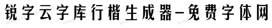 锐字云字库行楷生成器字体转换