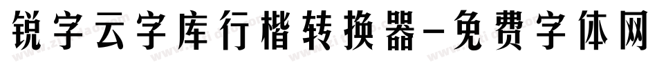 锐字云字库行楷转换器字体转换