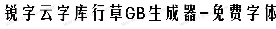 锐字云字库行草GB生成器字体转换