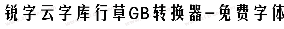 锐字云字库行草GB转换器字体转换