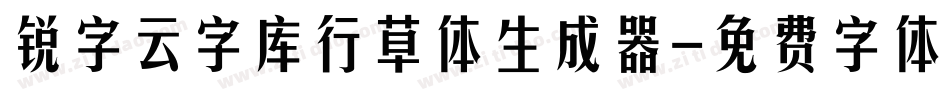 锐字云字库行草体生成器字体转换