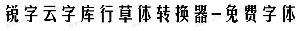 锐字云字库行草体转换器字体转换