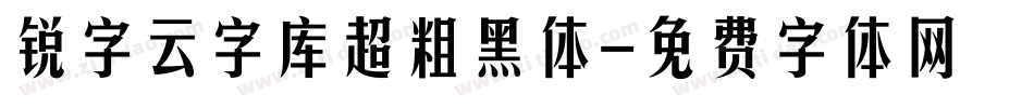 锐字云字库超粗黑体字体转换