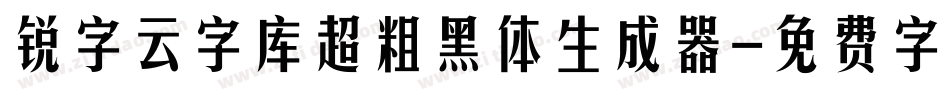 锐字云字库超粗黑体生成器字体转换