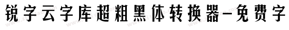 锐字云字库超粗黑体转换器字体转换