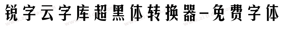 锐字云字库超黑体转换器字体转换