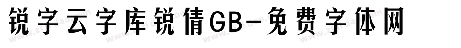 锐字云字库锐倩GB字体转换