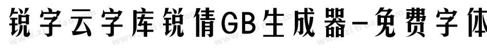 锐字云字库锐倩GB生成器字体转换