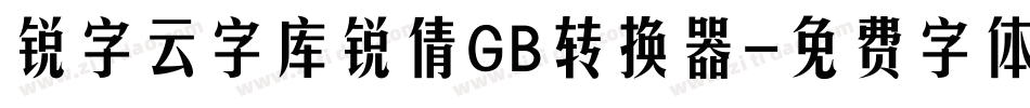 锐字云字库锐倩GB转换器字体转换