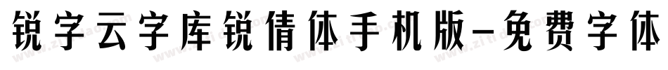 锐字云字库锐倩体手机版字体转换