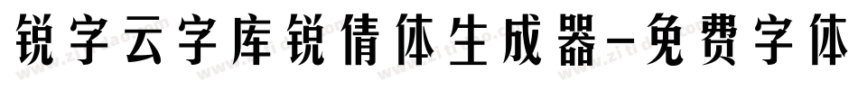 锐字云字库锐倩体生成器字体转换