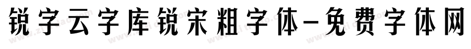锐字云字库锐宋粗字体字体转换