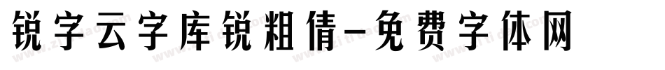 锐字云字库锐粗倩字体转换