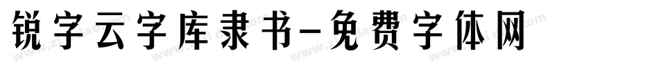 锐字云字库隶书字体转换