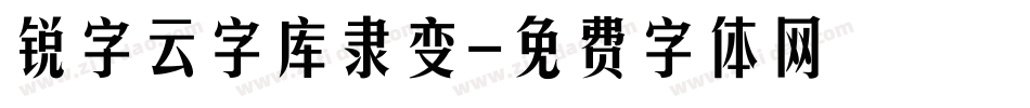 锐字云字库隶变字体转换
