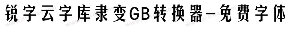 锐字云字库隶变GB转换器字体转换