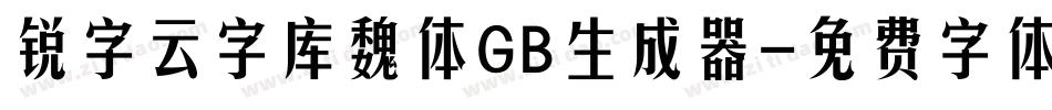 锐字云字库魏体GB生成器字体转换