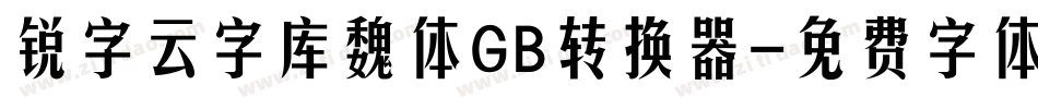锐字云字库魏体GB转换器字体转换