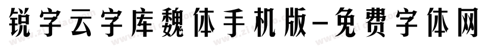 锐字云字库魏体手机版字体转换