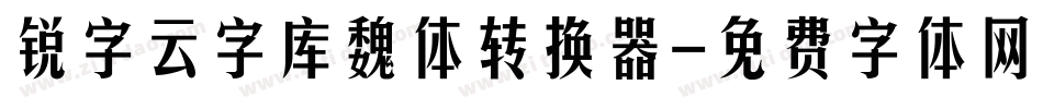 锐字云字库魏体转换器字体转换