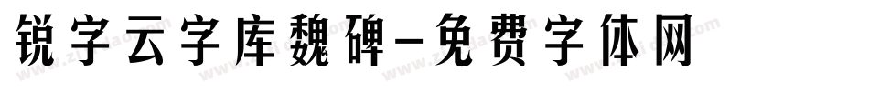 锐字云字库魏碑字体转换