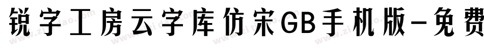 锐字工房云字库仿宋GB手机版字体转换