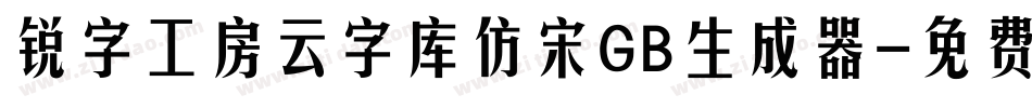 锐字工房云字库仿宋GB生成器字体转换