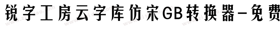 锐字工房云字库仿宋GB转换器字体转换