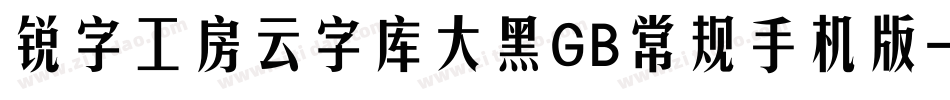锐字工房云字库大黑GB常规手机版字体转换