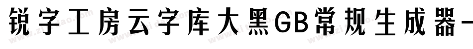 锐字工房云字库大黑GB常规生成器字体转换
