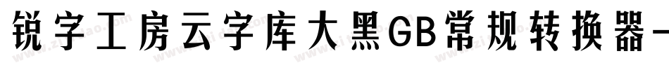 锐字工房云字库大黑GB常规转换器字体转换