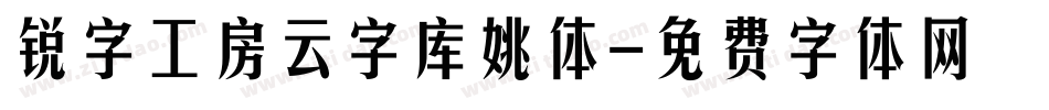 锐字工房云字库姚体字体转换