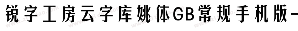 锐字工房云字库姚体GB常规手机版字体转换