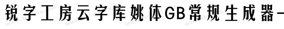 锐字工房云字库姚体GB常规生成器字体转换