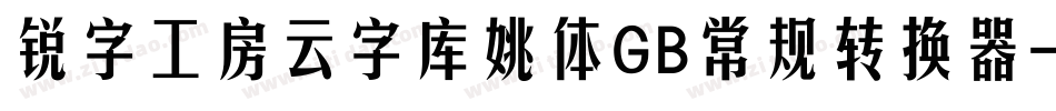 锐字工房云字库姚体GB常规转换器字体转换