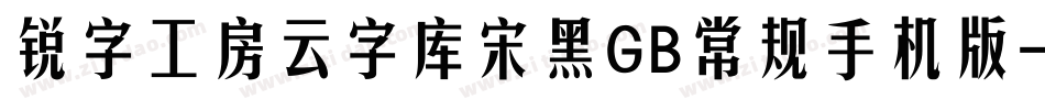锐字工房云字库宋黑GB常规手机版字体转换