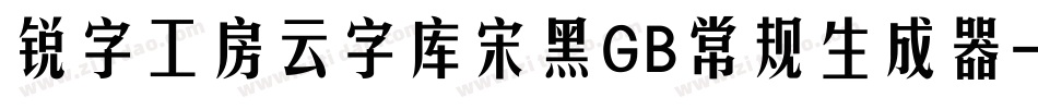 锐字工房云字库宋黑GB常规生成器字体转换