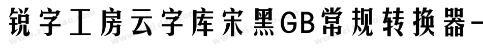 锐字工房云字库宋黑GB常规转换器字体转换