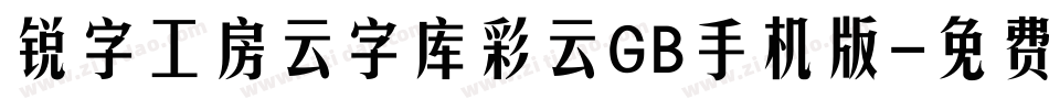 锐字工房云字库彩云GB手机版字体转换