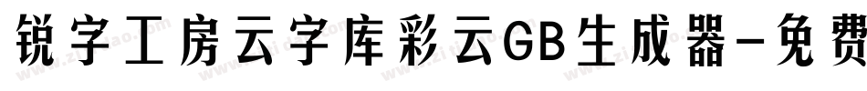 锐字工房云字库彩云GB生成器字体转换