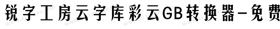 锐字工房云字库彩云GB转换器字体转换