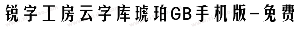 锐字工房云字库琥珀GB手机版字体转换