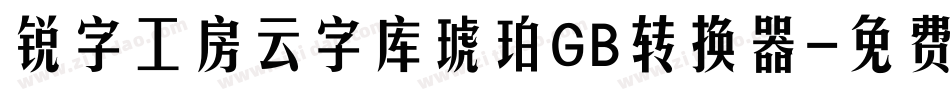 锐字工房云字库琥珀GB转换器字体转换