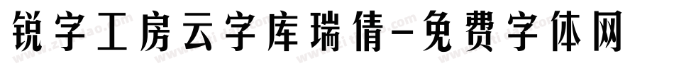 锐字工房云字库瑞倩字体转换