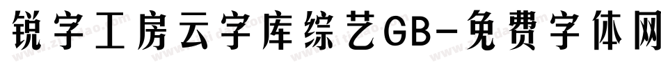 锐字工房云字库综艺GB字体转换