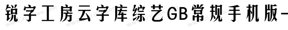 锐字工房云字库综艺GB常规手机版字体转换
