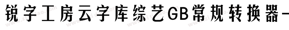 锐字工房云字库综艺GB常规转换器字体转换